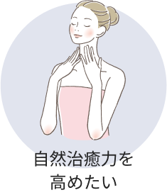 自然治癒力を高めたい