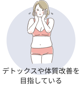 デトックス体質改善を目指している