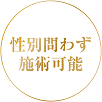 性別問わず施術可能