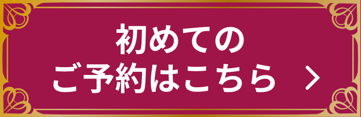 初めてのご予約はこちら