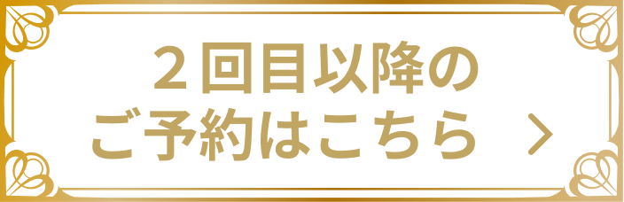 2回目以降のご予約はこちら